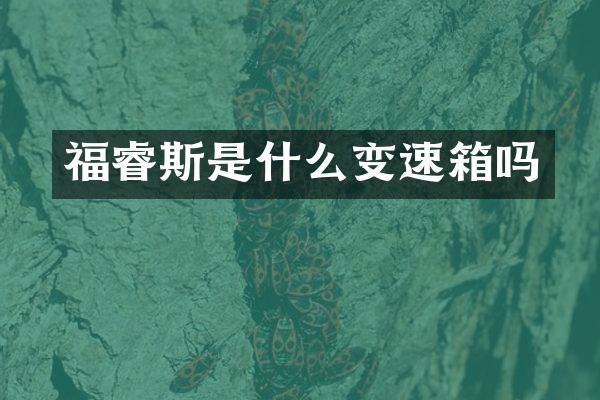 福睿斯是什么变速箱吗