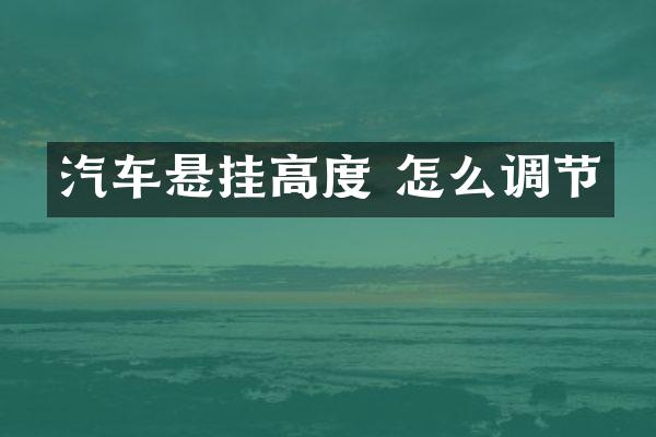 汽车悬挂高度 怎么调节