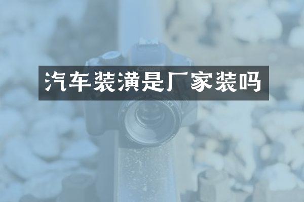 汽车装潢是厂家装吗