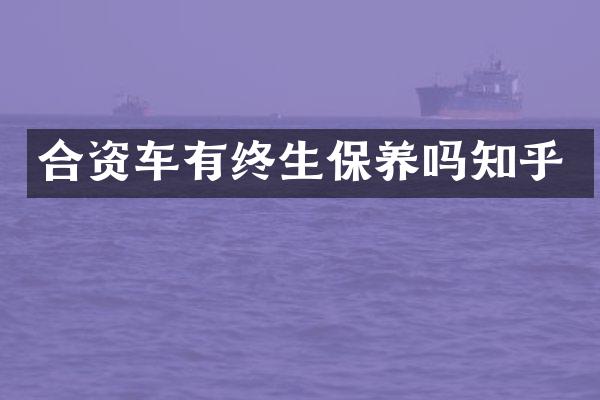 合资车有终生保养吗知乎