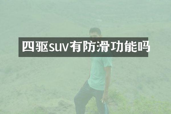 四驱suv有防滑功能吗