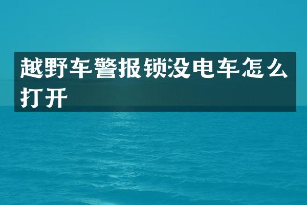 越野车警报锁没电车怎么打开