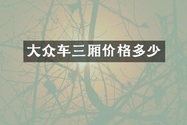 大众车三厢价格多少