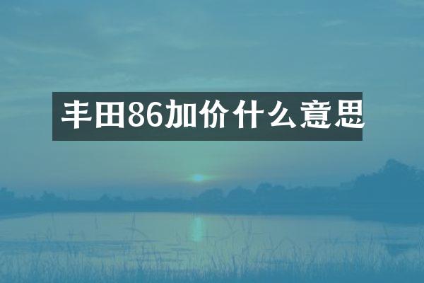 丰田86加价什么意思