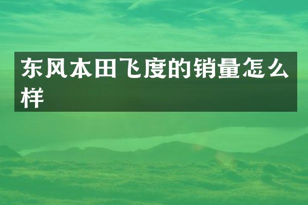 东风本田飞度的销量怎么样