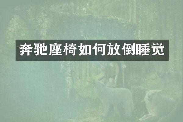 奔驰座椅如何放倒睡觉