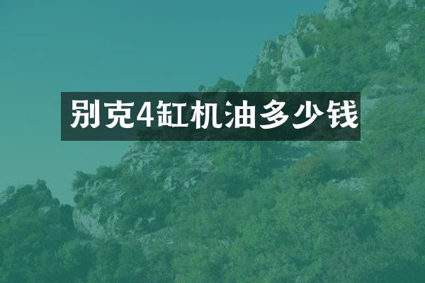 别克4缸机油多少钱