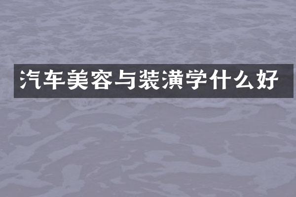 汽车美容与装潢学什么好