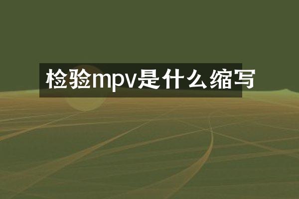 检验mpv是什么缩写