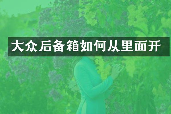大众后备箱如何从里面开