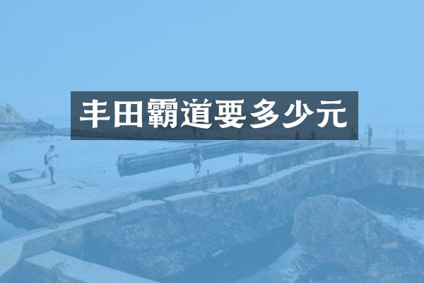 丰田霸道要多少元