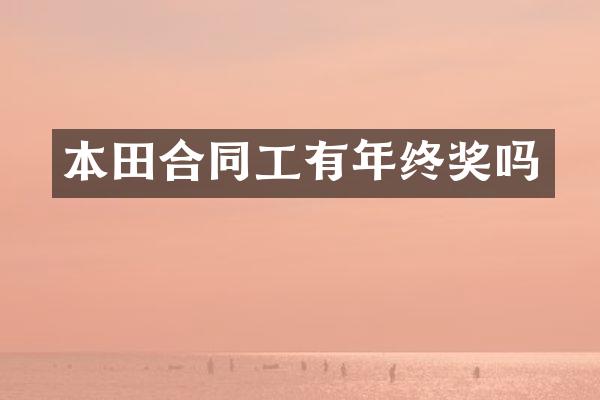 本田合同工有年终奖吗