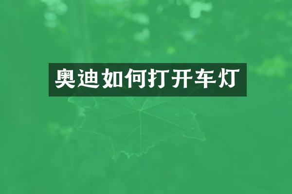 奥迪如何打开车灯