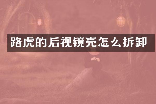 路虎的后视镜壳怎么拆卸