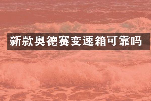 新款奥德赛变速箱可靠吗