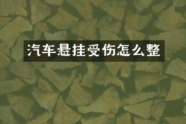 汽车悬挂受伤怎么整