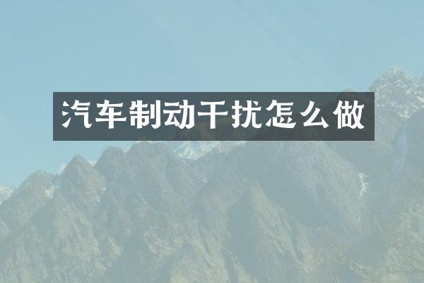 汽车制动干扰怎么做