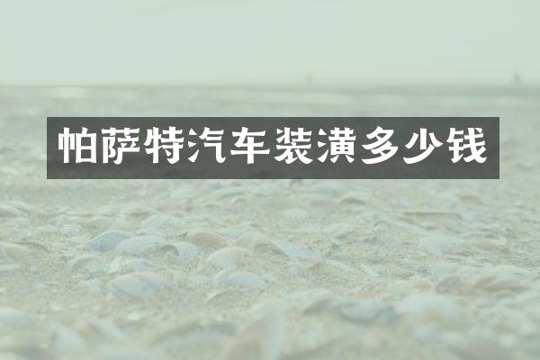 帕萨特汽车装潢多少钱