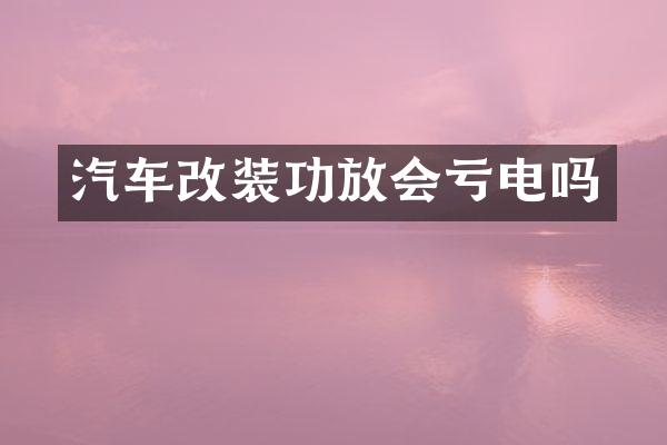 汽车改装功放会亏电吗