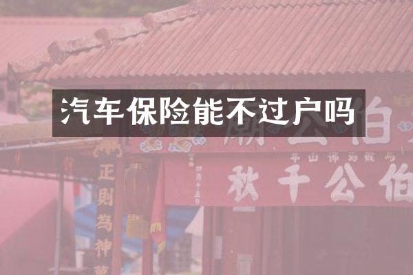 汽车保险能不过户吗