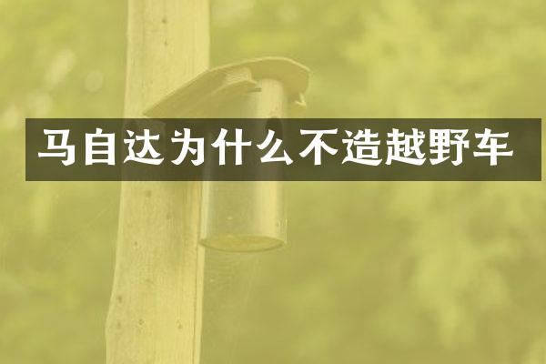 马自达为什么不造越野车