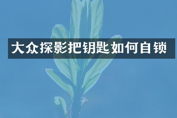 大众探影把钥匙如何自锁
