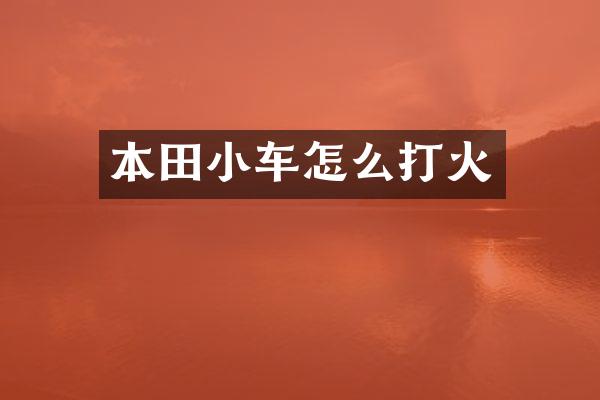 本田小车怎么打火