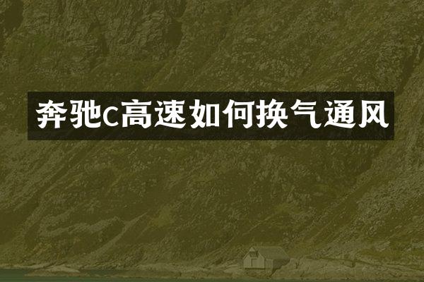 奔驰c高速如何换气通风