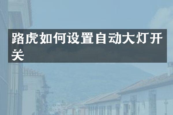 路虎如何设置自动大灯开关
