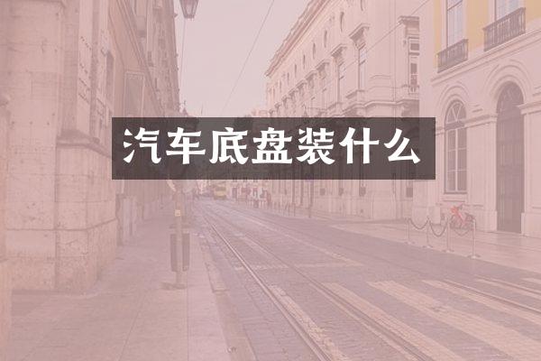 汽车底盘装什么