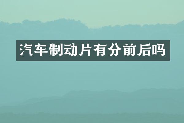 汽车制动片有分前后吗