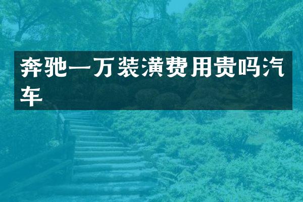 奔驰一万装潢费用贵吗汽车