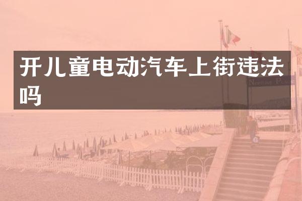 开儿童电动汽车上街违法吗