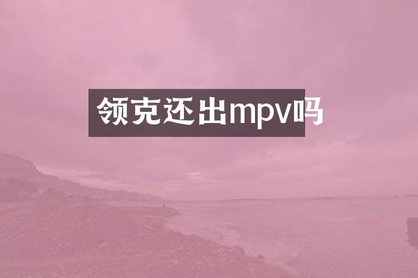 领克还出mpv吗