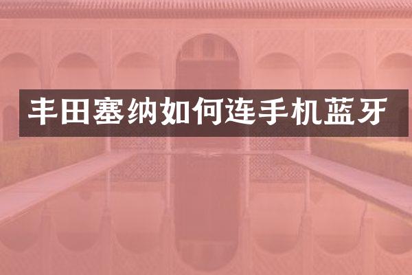 丰田塞纳如何连手机蓝牙
