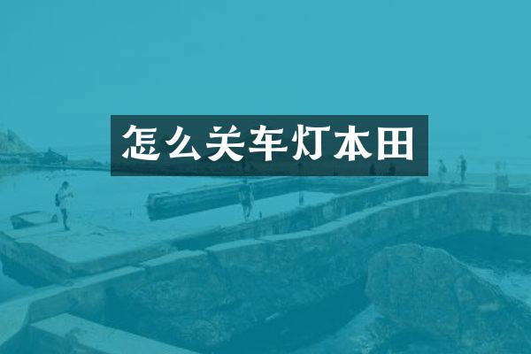 怎么关车灯本田