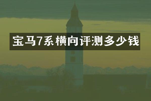 宝马7系横向评测多少钱