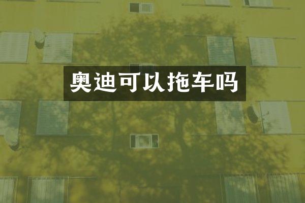 奥迪可以拖车吗