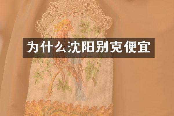 为什么沈阳别克便宜