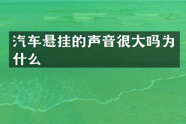 汽车悬挂的声音很大吗为什么