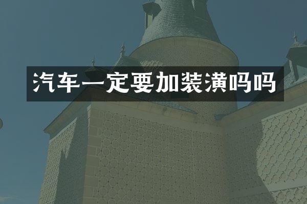 汽车一定要加装潢吗吗