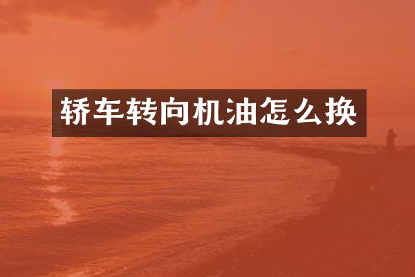 轿车转向机油怎么换