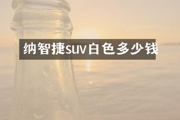 纳智捷suv白色多少钱