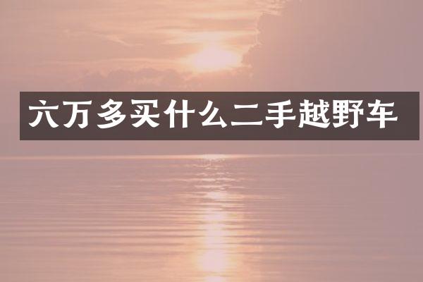 六万多二手越野车