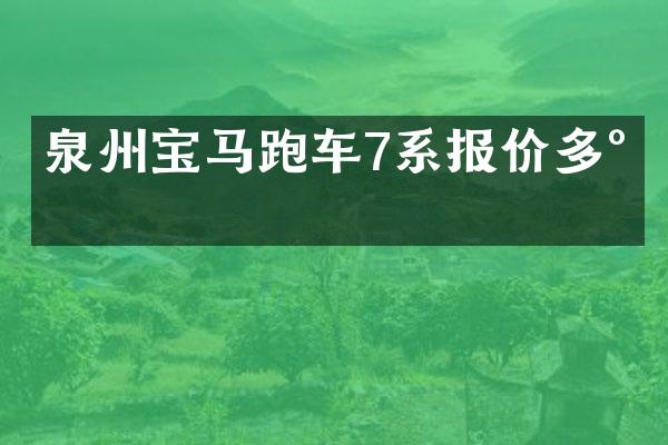 泉州宝马跑车7系报价多少