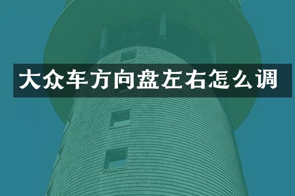 大众车方向盘左右怎么调