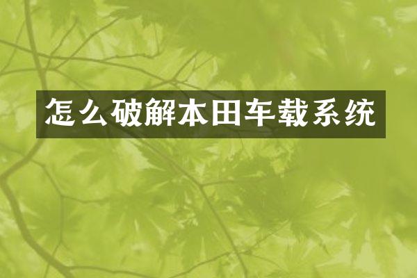 怎么破解本田车载系统