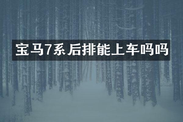 宝马7系后排能上车吗吗