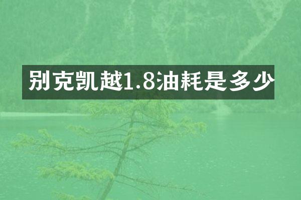 别克凯越1.8油耗是多少