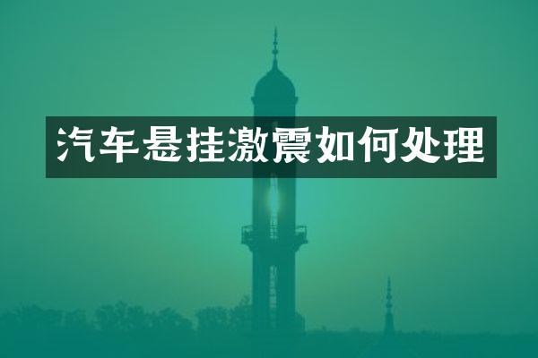 汽车悬挂激震如何处理